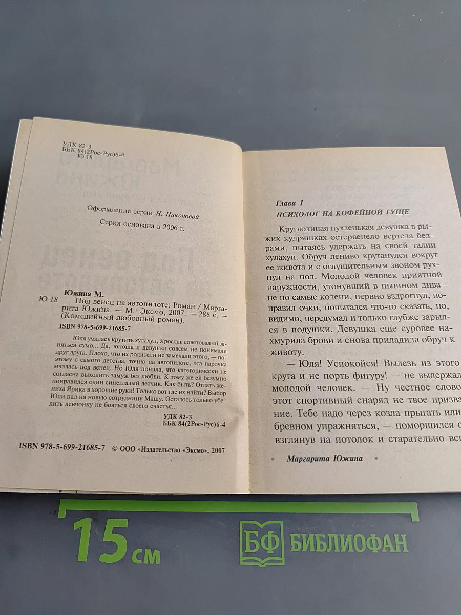 Под венец на автопилоте
