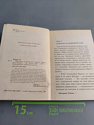 Под венец на автопилоте