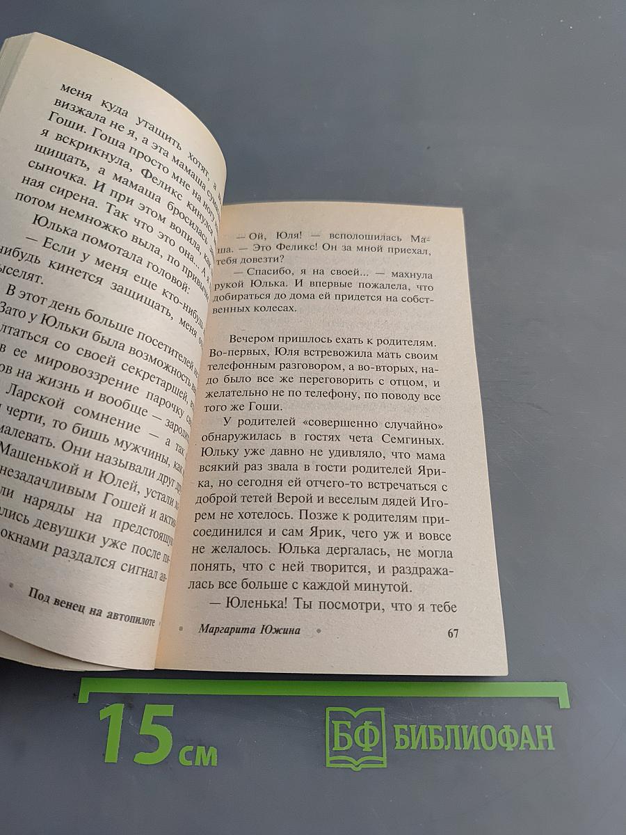 Под венец на автопилоте
