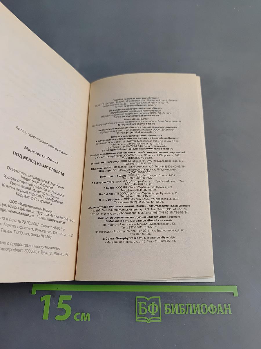 Под венец на автопилоте