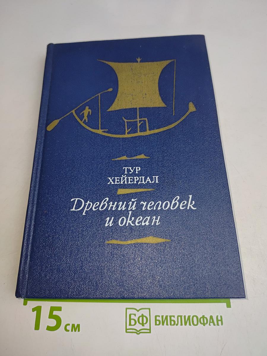 Древний человек и океан