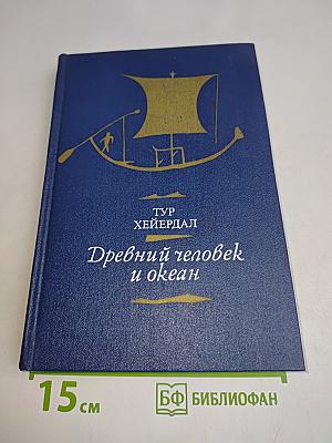 Древний человек и океан
