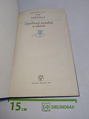 Древний человек и океан