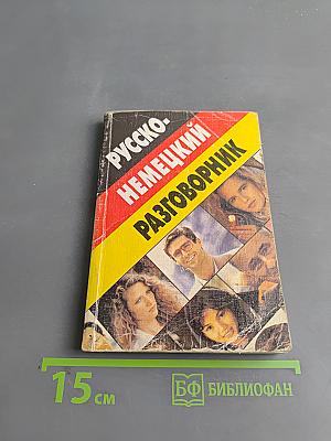 Русско-немецкий разговорник