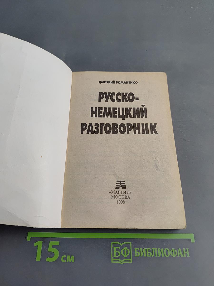 Русско-немецкий разговорник