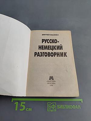 Русско-немецкий разговорник