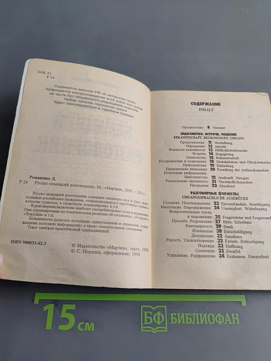 Русско-немецкий разговорник