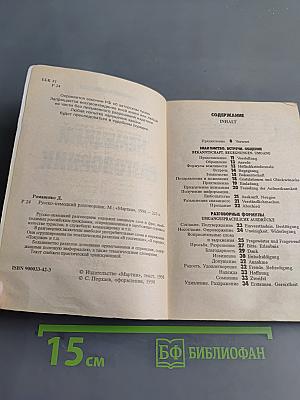 Русско-немецкий разговорник