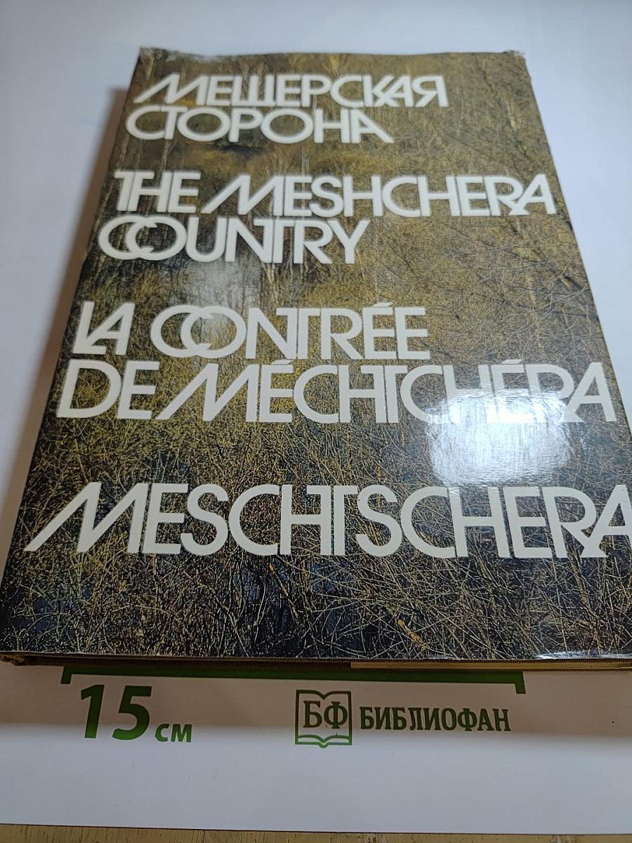Мещерская сторона