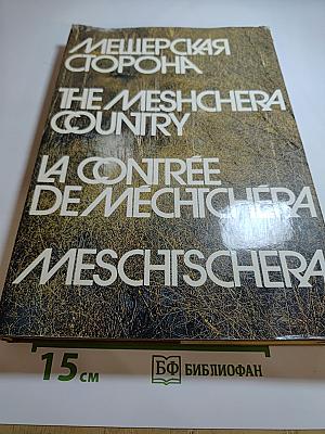 Мещерская сторона