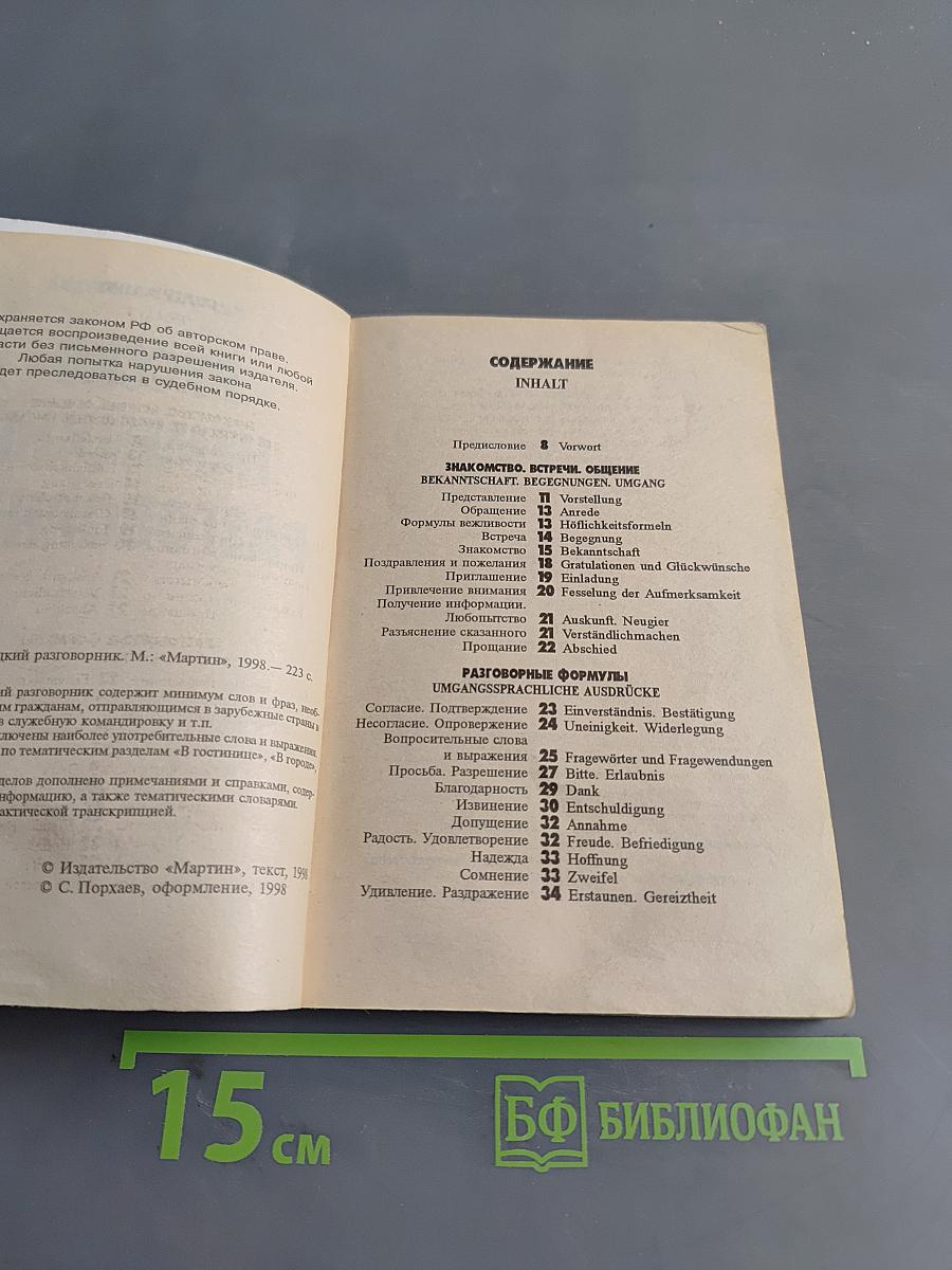 Русско-немецкий разговорник