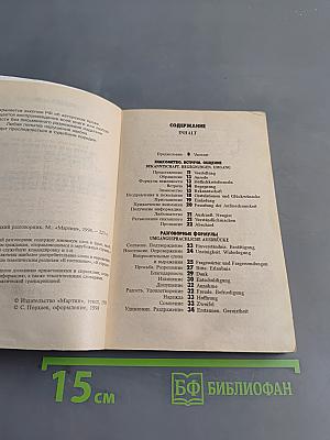 Русско-немецкий разговорник
