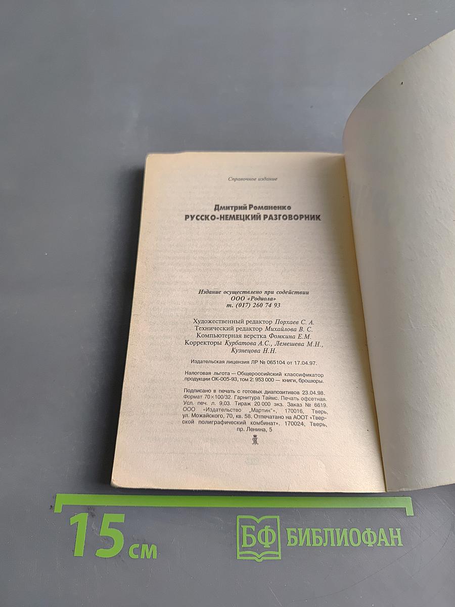 Русско-немецкий разговорник