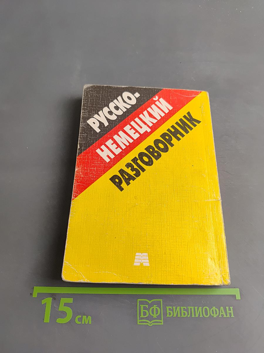 Русско-немецкий разговорник