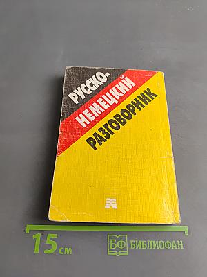 Русско-немецкий разговорник