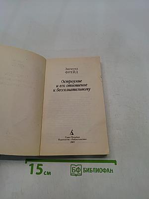 Остроумие и его отношение к бессознательному