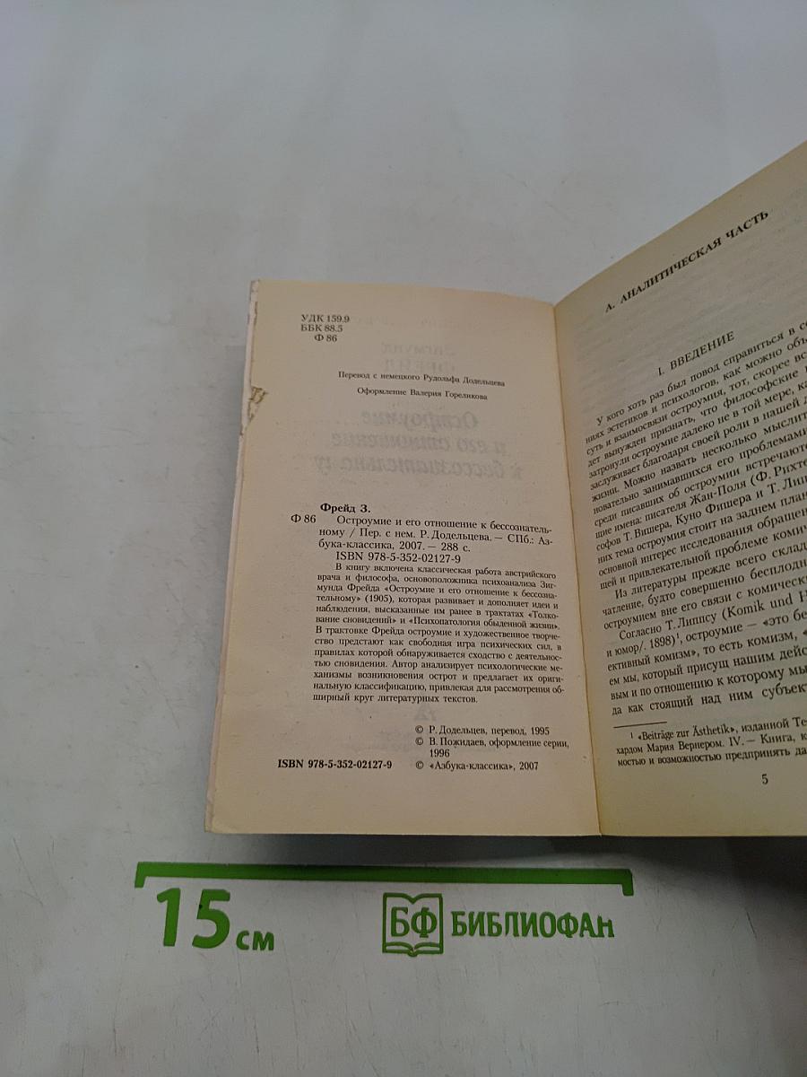 Остроумие и его отношение к бессознательному