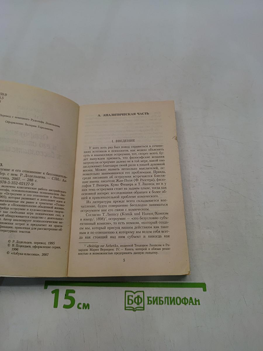 Остроумие и его отношение к бессознательному