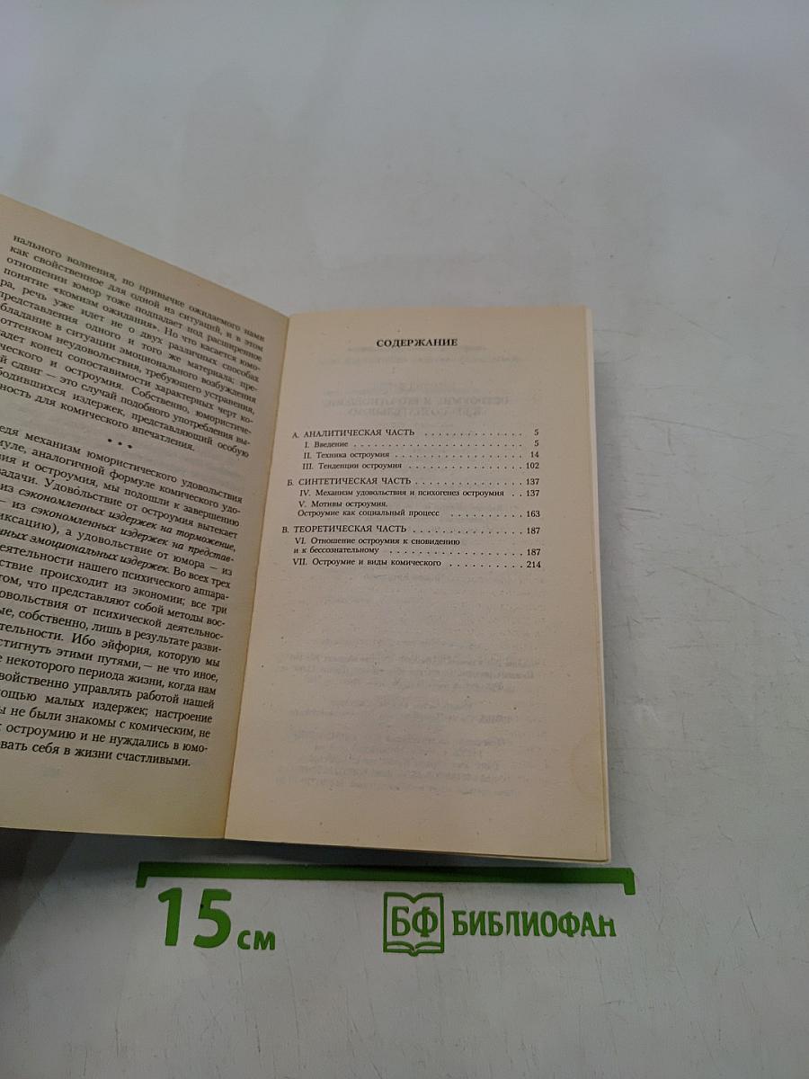 Остроумие и его отношение к бессознательному