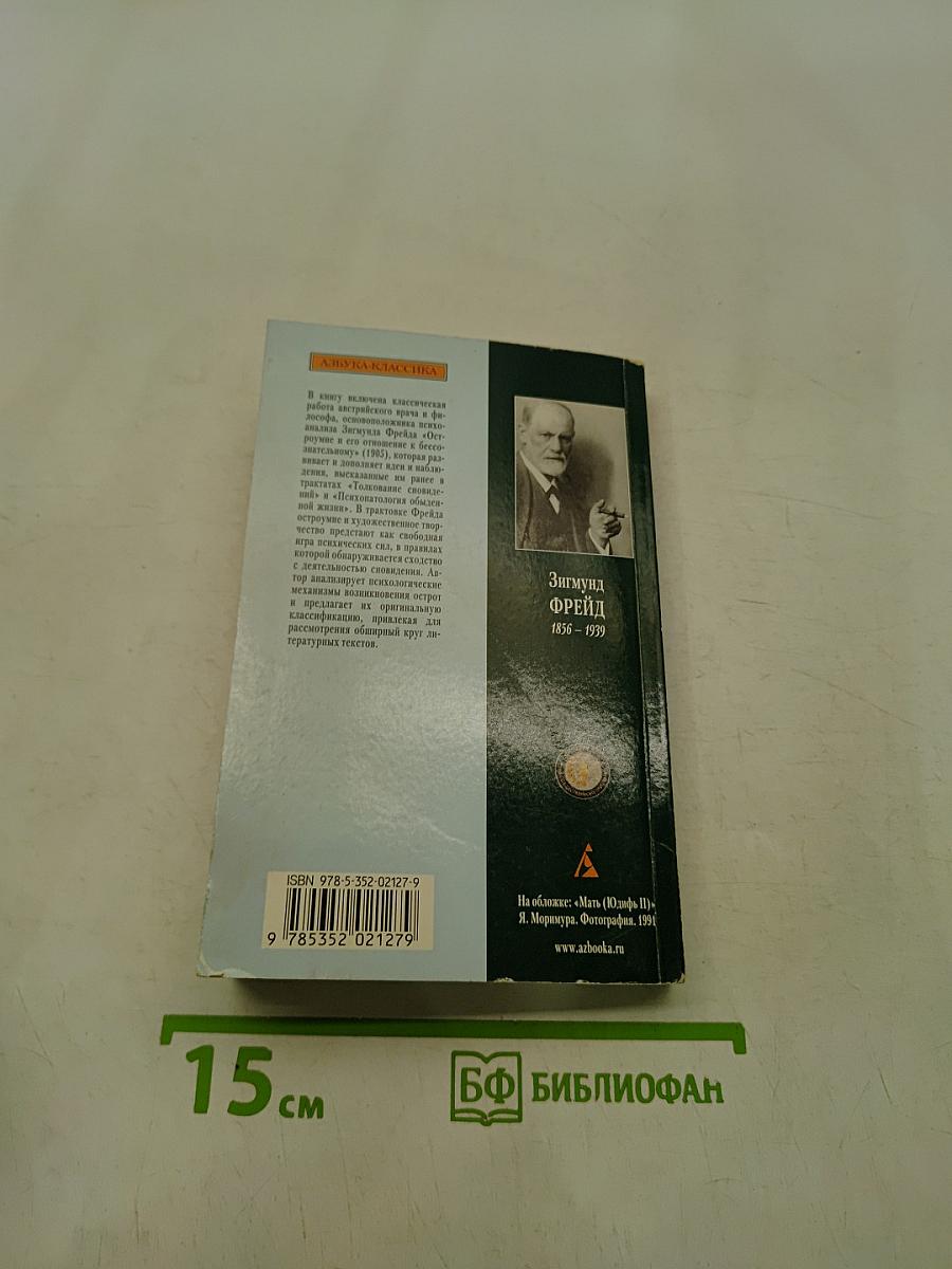 Остроумие и его отношение к бессознательному