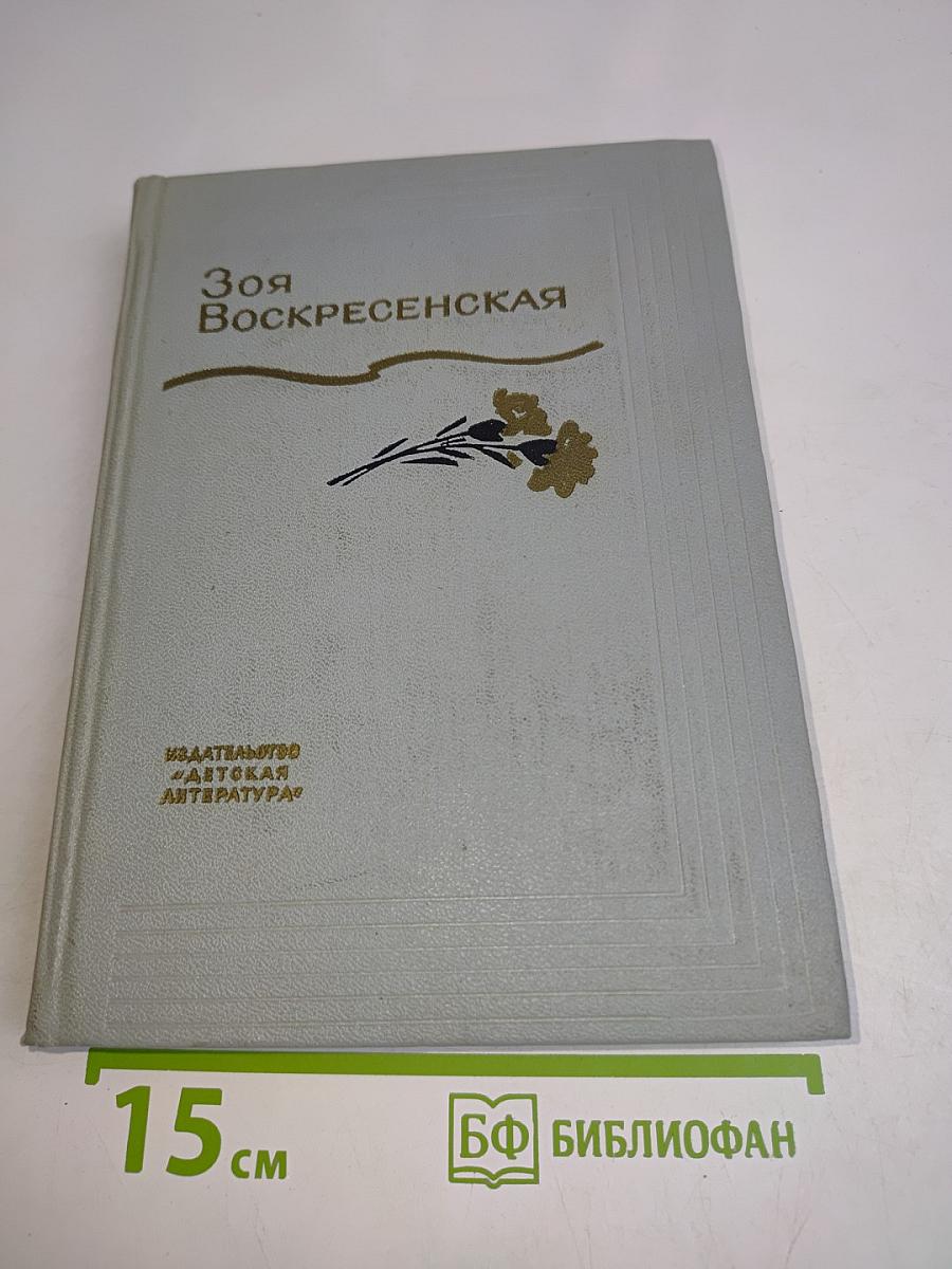 Зоя Воскресенская. Собрание сочинений в 3 томах. Том 3