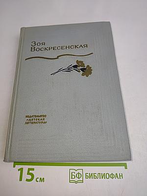 Зоя Воскресенская. Собрание сочинений в 3 томах. Том 3