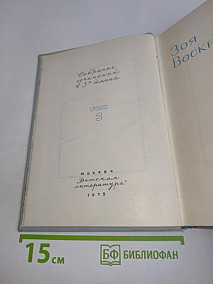 Зоя Воскресенская. Собрание сочинений в 3 томах. Том 3