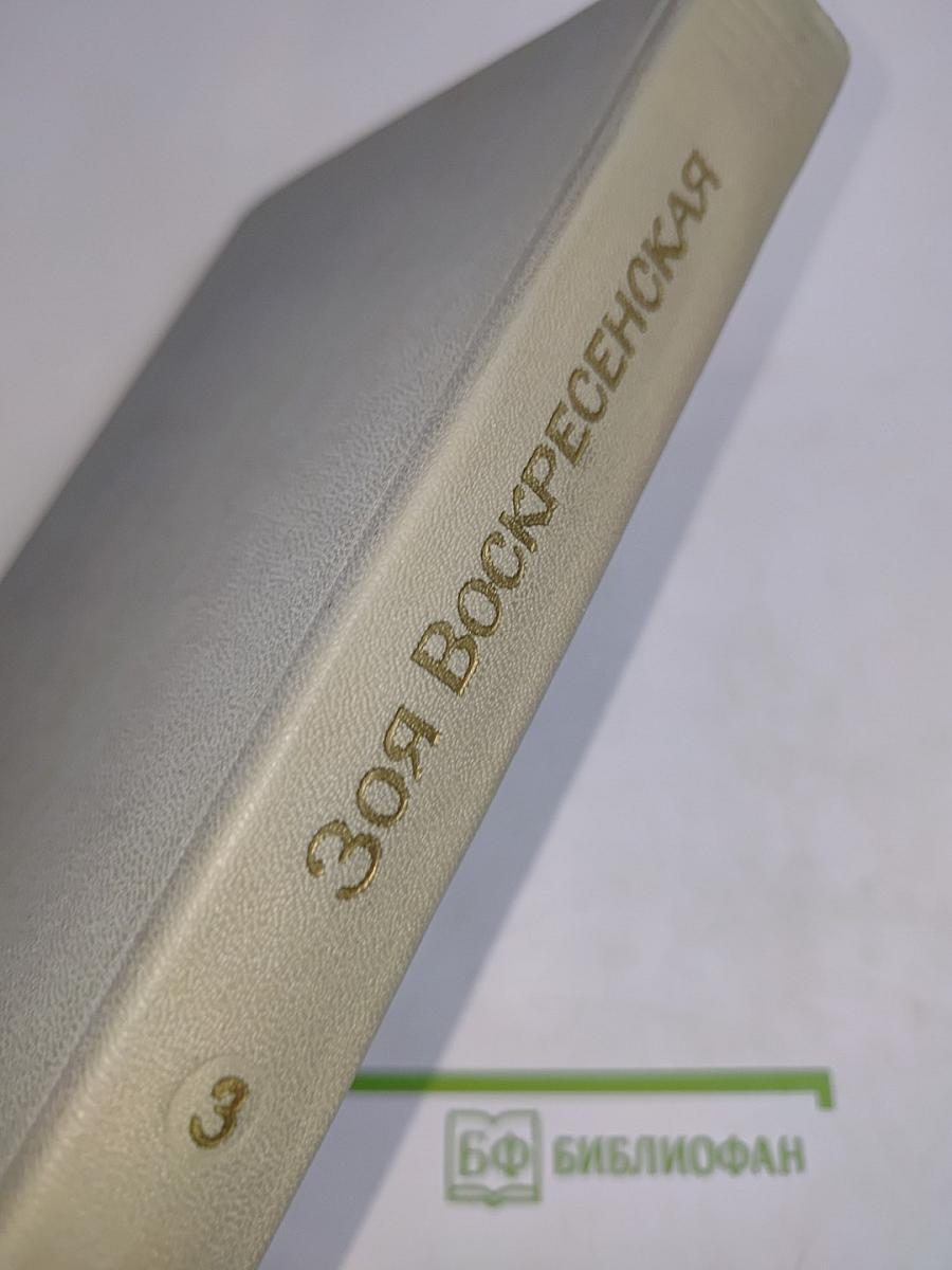 Зоя Воскресенская. Собрание сочинений в 3 томах. Том 3