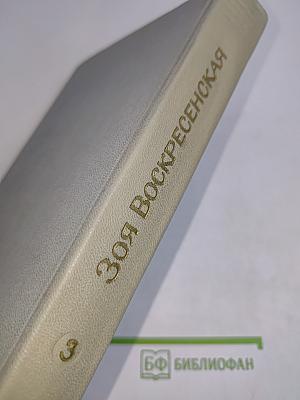Зоя Воскресенская. Собрание сочинений в 3 томах. Том 3