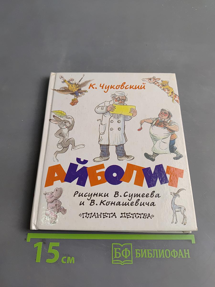 Айболит