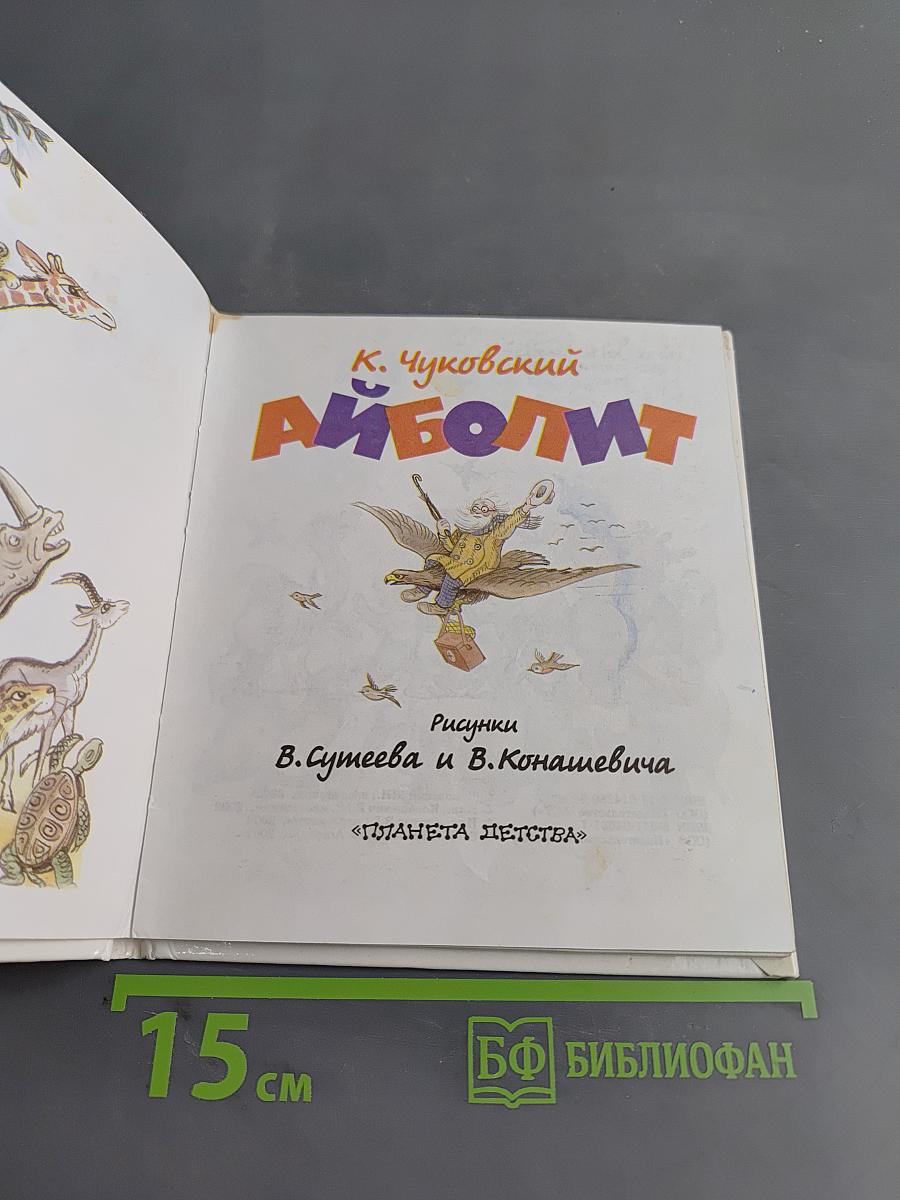 Айболит