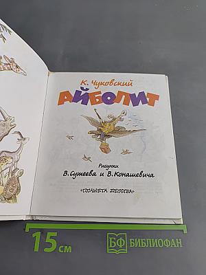Айболит