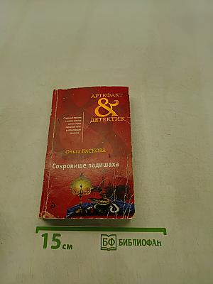 Сокровище падишаха
