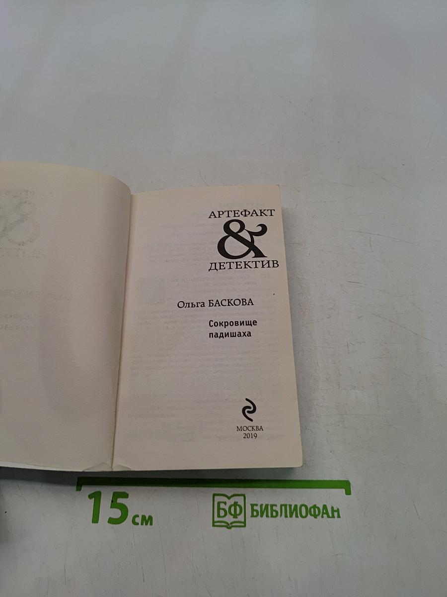 Сокровище падишаха