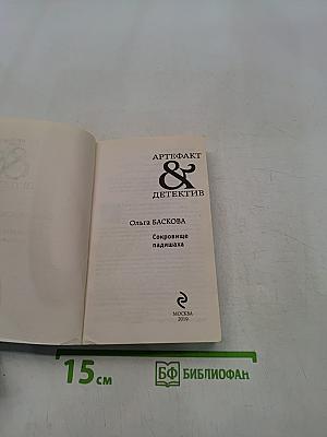 Сокровище падишаха