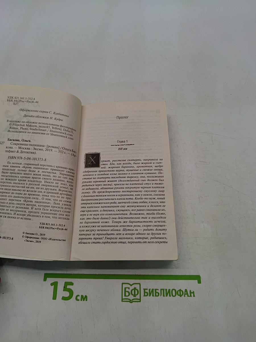 Сокровище падишаха