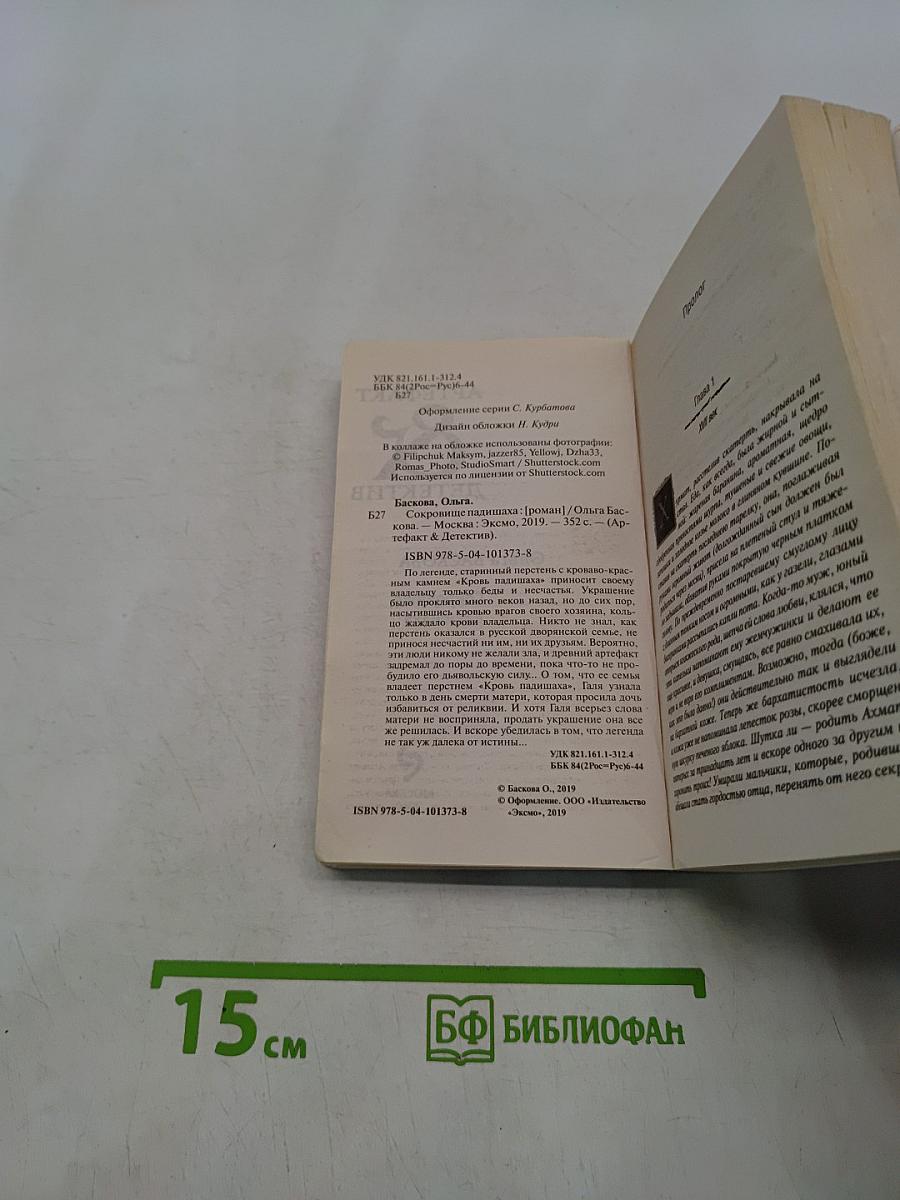 Сокровище падишаха