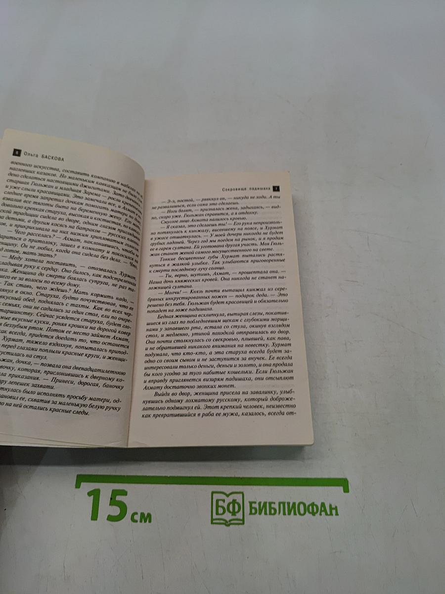 Сокровище падишаха