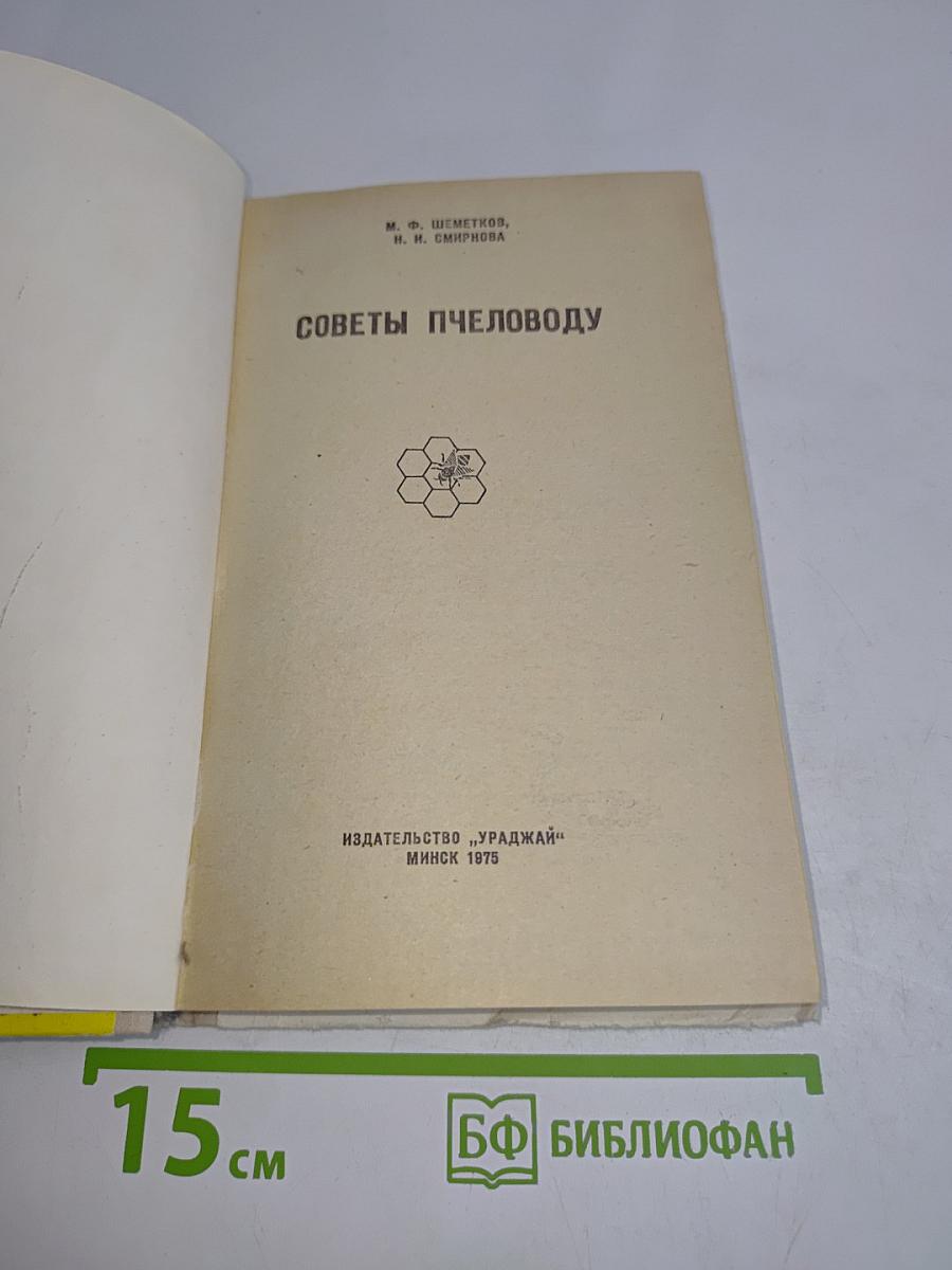 Советы пчеловоду