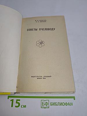Советы пчеловоду