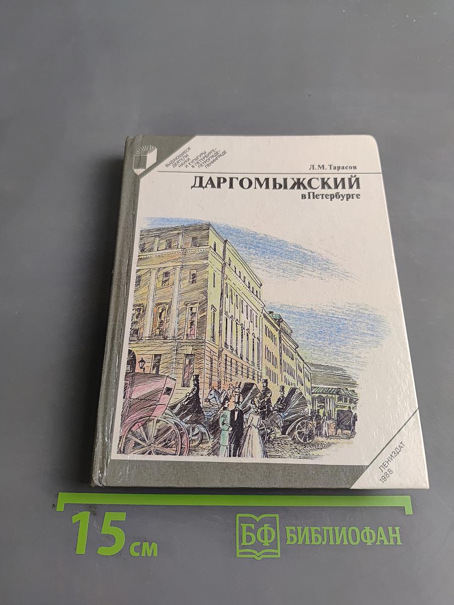 Даргомыжский в Петербурге
