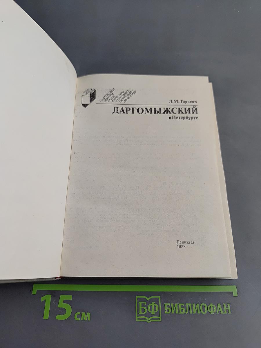 Даргомыжский в Петербурге