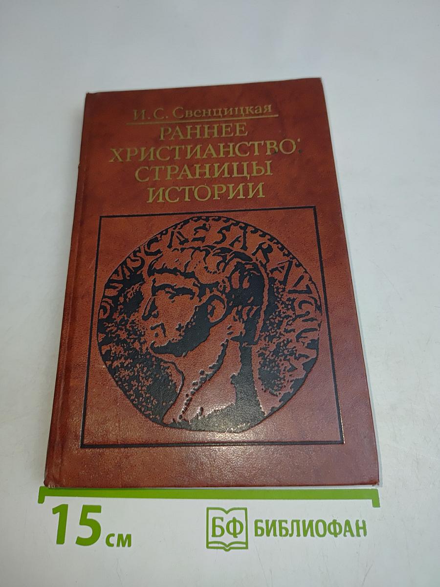 Раннее христианство: страницы истории