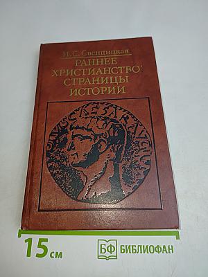 Раннее христианство: страницы истории