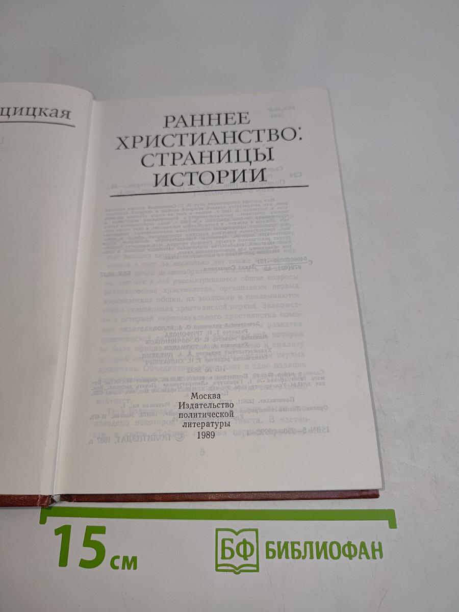 Раннее христианство: страницы истории
