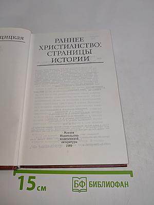 Раннее христианство: страницы истории