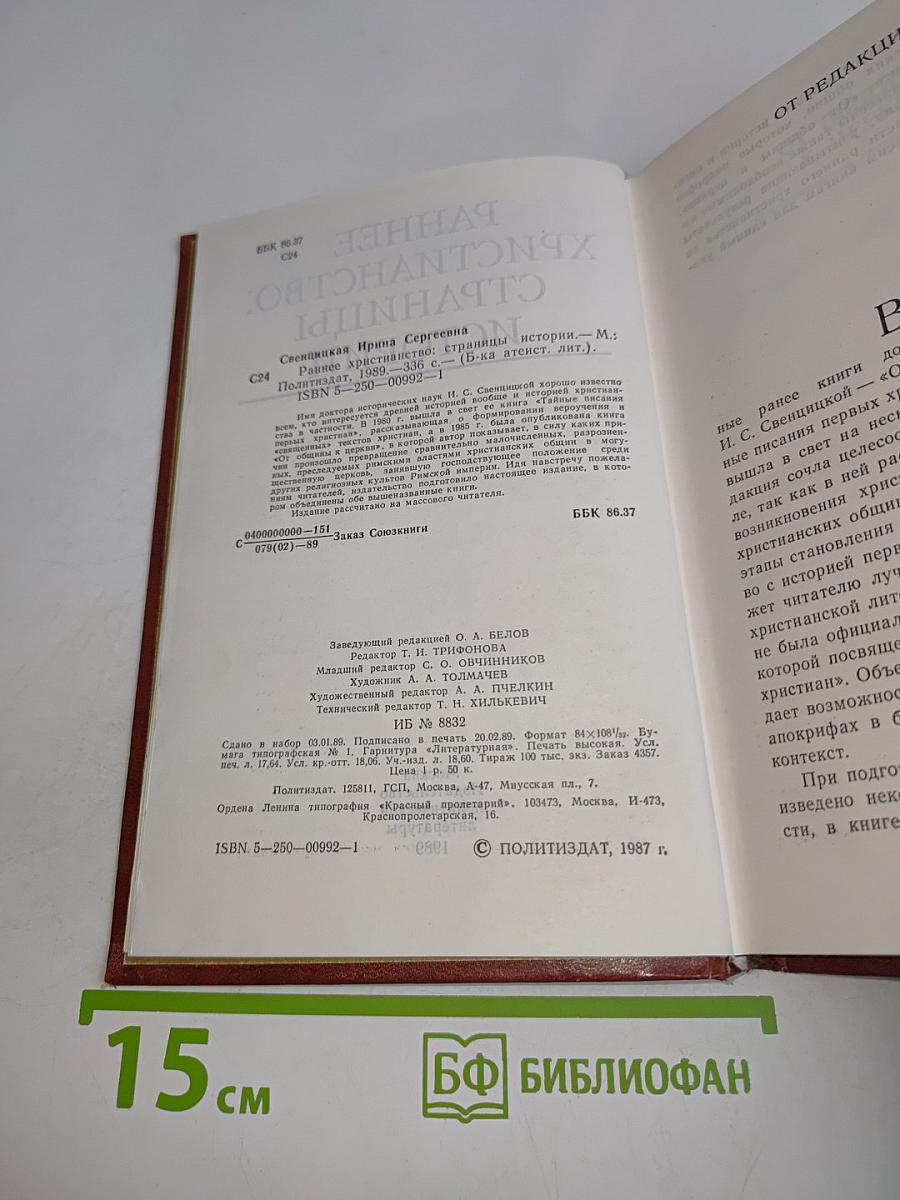 Раннее христианство: страницы истории
