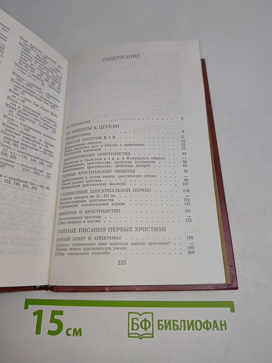 Раннее христианство: страницы истории