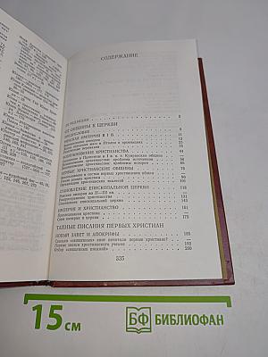 Раннее христианство: страницы истории