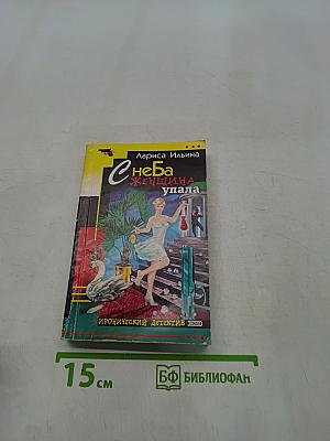 С неба женщина упала
